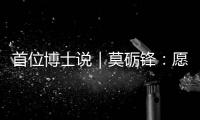 首位博士说｜莫砺锋：愿在唐诗宋词“仙山秘境”入口处做个导游
