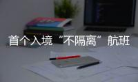首个入境“不隔离”航班落地广州，河南夫妇跨越千余公里接儿子回家