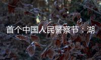 首个中国人民警察节
	：湖南表彰一批“最美基层民警”