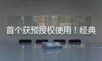 首个获预授权使用！经典名方中成药获批澳门上市