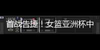 首战告捷	！女篮亚洲杯中国110比59大胜印尼