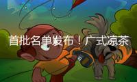 首批名单发布！广式凉茶在列