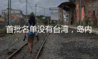 首批名单没有台湾，岛内焦虑