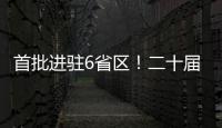 首批进驻6省区！二十届中央第五轮巡视开始进驻
