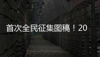 首次全民征集图稿！2026年生肖邮票可能出自你我之手