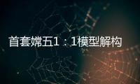 首套嫦五1
：1模型解构