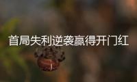 首局失利逆袭赢得开门红，大运会中国女排3:1胜德国队
