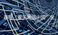 首届“看见美丽中国”全国短视频大赛启动