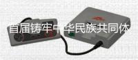 首届铸牢中华民族共同体意识研究论坛在北京举行