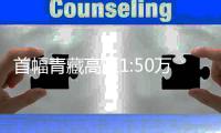 首幅青藏高原1:50万草地植被图发布