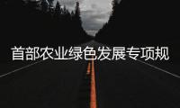 首部农业绿色发展专项规划出台