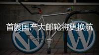 首艘国产大邮轮将更换航季主题，国粹京剧扬帆出海
