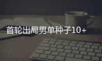 首轮出局男单种子10+	，本届温网已创赛会历史！