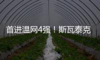 首进温网4强�！斯瓦泰克解锁四大满贯全4强成就
�，现役女球员第四人