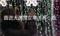 首进大满贯女单决赛，陈熠：自己是下风球
	，希望打出拼劲