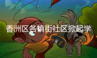 香洲区各镇街社区掀起学雷锋热潮，用志愿微光点亮城市各个角落