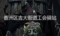 香洲区吉大街道工会驿站+1，有这些“福利”→