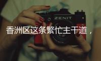 香洲区这条繁忙主干道�，启用新人行天桥！
