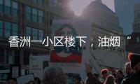 香洲一小区楼下，油烟“围城”�、噪音扰民�！相关部门回复→