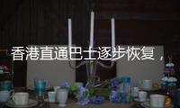 香港直通巴士逐步恢复，中旅巴士今年拟开“香港故宫”站点
