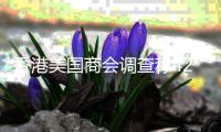 香港美国商会调查称42%企业考虑离开香港 外交部回应