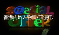 香港内地人物情/国漫电影崛起 港导演展拳脚