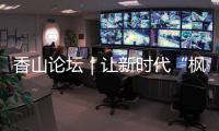 香山论坛｜让新时代“枫桥经验”永葆生机