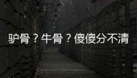 驴骨？牛骨�？傻傻分不清楚！