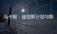 马卡报
：迪亚斯计划与斯洛特会面，告知他离开利物浦的意图
