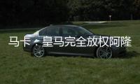 马卡
：皇马完全放权阿隆索让他大胆决定，任何球员都不该成为阻碍