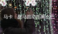 马卡：皇马跑动距离比巴黎多100米
，但传球次数远落后于巴黎