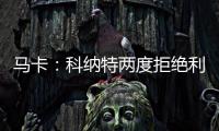 马卡
：科纳特两度拒绝利物浦续约合同，皇马正在等待他的决定