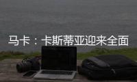 马卡：卡斯蒂亚迎来全面阵容革新，届时可能将有超过15名球员离队