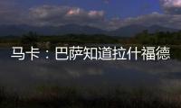 马卡
：巴萨知道拉什福德愿意降薪加盟，曼联想加强制买断条款