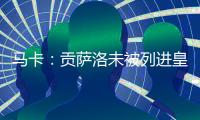 马卡：贡萨洛未被列进皇马奖金分配名单 加薪提拔或离队锻炼2选1