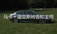 马卡：迪亚斯将告知主帅斯洛特自己要离队
，希望球队允许自己离开