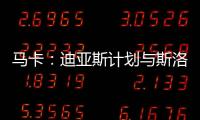 马卡
：迪亚斯计划与斯洛特会面 明确表达离队意愿&望球队放行