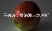 马兴瑞�：粤港澳三地创新资源加快聚集