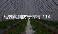 马刺淘到防守悍将？14号秀卡特