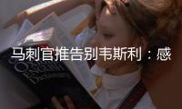 马刺官推告别韦斯利	：感谢你在圣城精彩的3年 祝你在奇才一切顺利