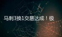 马刺3换1交易达成
！极品中锋辅佐状元�	
，预订下赛季进步最快球队？