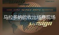 马拉多纳欲收出场费现场为广州富力助威遭拒绝
