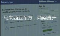 马来西亚军方
：两架直升机相撞后坠毁导致10人死亡