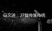 马文进�：27载传承传统红木家具制作精髓