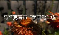 马斯克宣布“美国党”成立！美专家：第三党的真正作用，就像蜜蜂一样	，蜇完人�，它就死了，美国最成功的第三党通常也只能维持大约十年