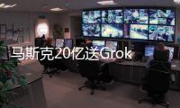 马斯克20亿送Grok 4上火星	！20万GPU造宇宙大脑，一句话生成3D黑洞