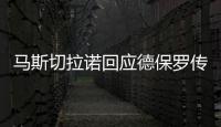 马斯切拉诺回应德保罗传闻：要尊重队内球员
，等他真来了我再谈