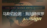 马斯切拉诺：我对德保罗转会一无所知 会和梅西讨论他是否要轮休