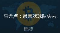 马尤卢�：最喜欢球队失去球权时的反应	，所有人都会参与防守