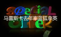 马雷斯卡去年率蓝狐拿英冠冠军	
，今年带切尔西夺世俱杯冠军